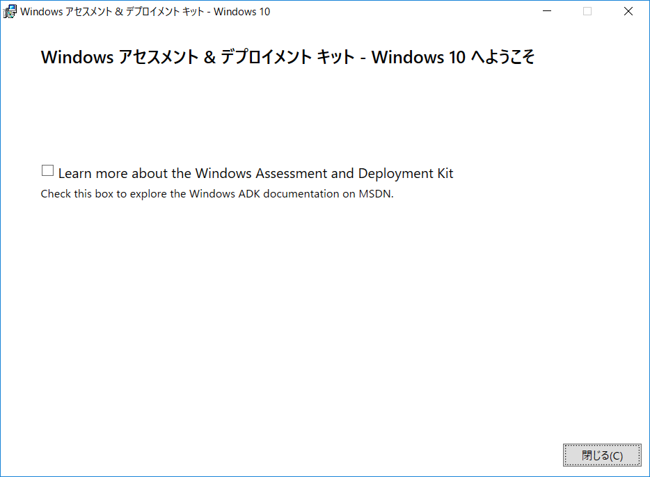 Windows_アセスメント_&_デプロイメント_キット_-_Windows_10_05.png